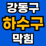 강동구 하수구 막힘 출장 업체