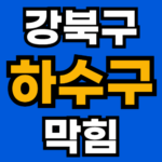 강북구 하수구 뚫어주는 업체