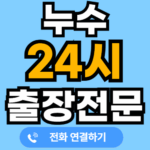 누수 해결해 드립니다