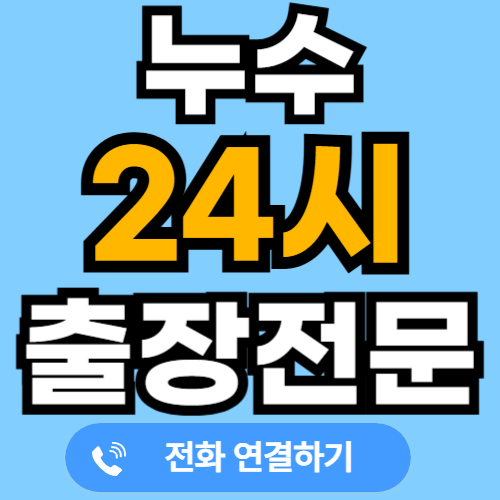 누수 해결해 드립니다