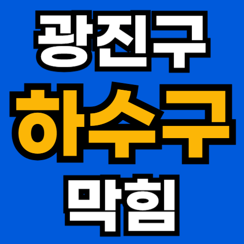 광진구 하수구 막힘 뚫어주는 업체