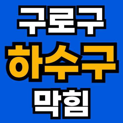 구로구 하수구 막힘 뚫어주는 업체