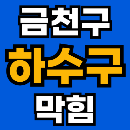 금천구 하수구 막힘 24시 출장 업체