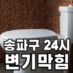 송파구 변기막힘