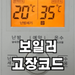 보일러 고장코드
