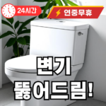 구도 파악으로 뜯지 않고 해결 (24시 출장)