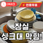 잠실 싱크대 막힘