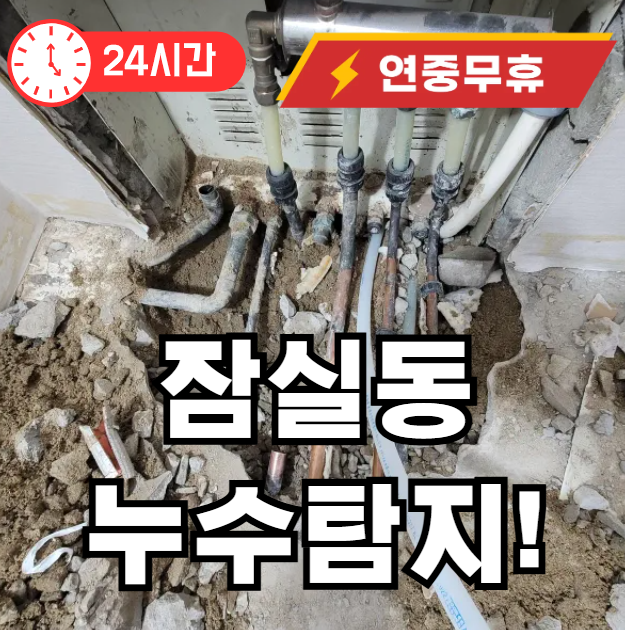 잠실동 누수탐지 24시 출장