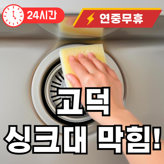 고덕동 싱크대 막힘
