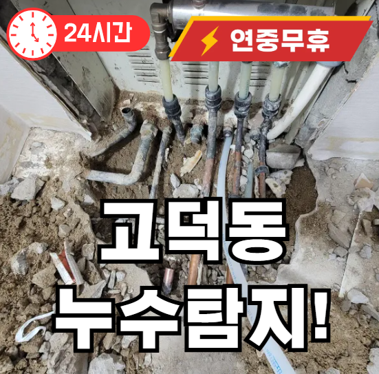 고덕동 누수탐지 업체