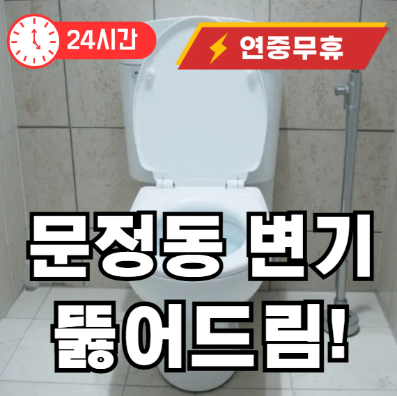 송파구 문정동 변기막힘 뚫어 주는 곳