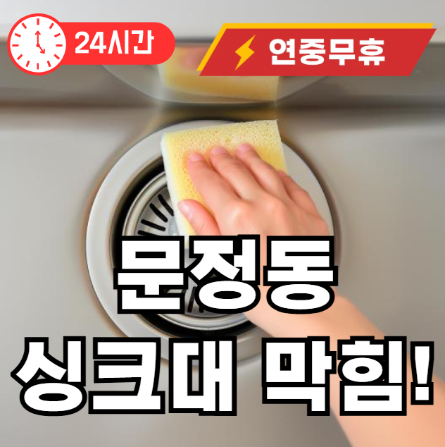 문정동 싱크대 막힘 뚫어드림