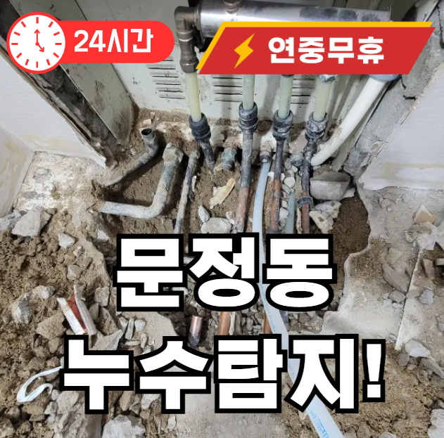 문정동 물셈 누수 탐지 해결업체