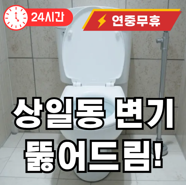 상일동 변기막힘 뚫어주는 곳