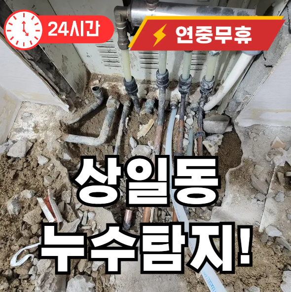 상일동 누수 탐지 24시 업체