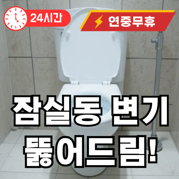 잠실동 변기 뚫어드립니다
