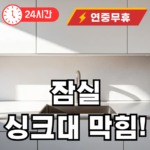 잠실 싱크대막힘 뚫어주는 곳