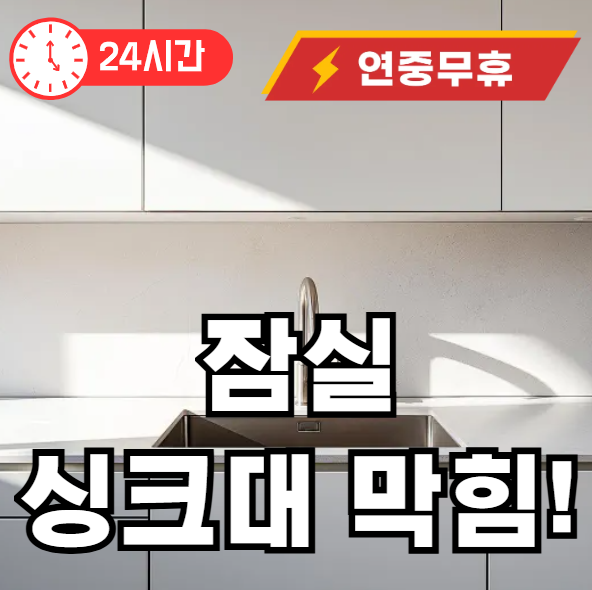 잠실 싱크대막힘 뚫어주는 곳