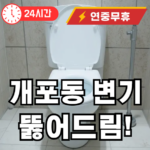 강남구 개포동 변기 뚫어주는 곳