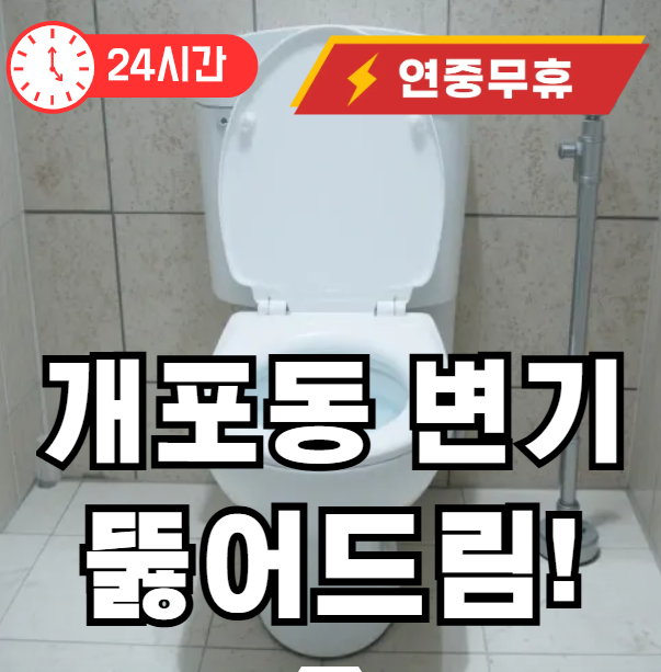 강남구 개포동 변기 뚫어주는 곳