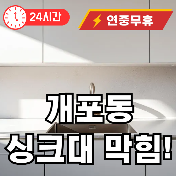 개포동 변기막힘 뚫어드립니다