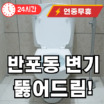 반포동 변기 뚫어주는 곳