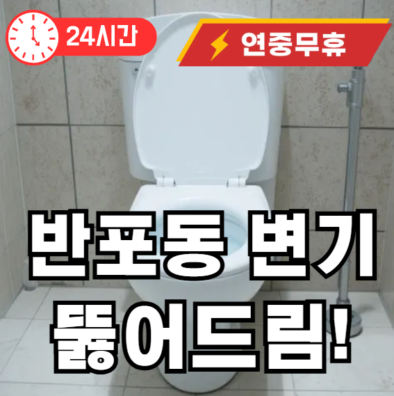 반포동 변기 뚫어주는 곳