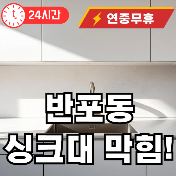 반포동 싱크대 막힘 뚫어드립니다