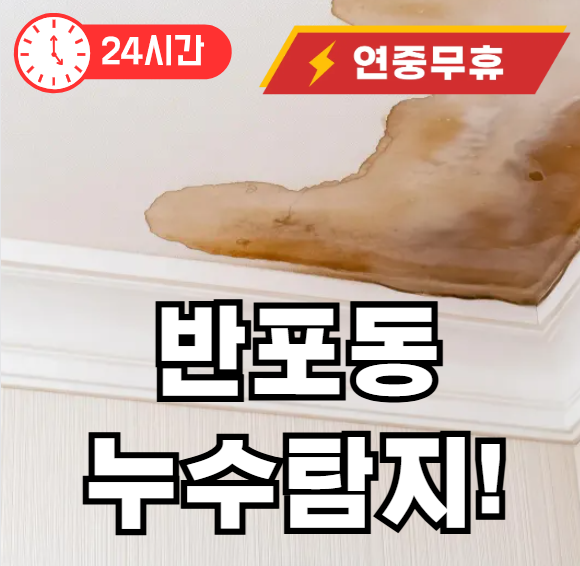 반포동 누수탐지