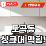 도곡동 싱크대 막힘