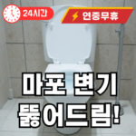 마포 변기 뚫어주는 곳