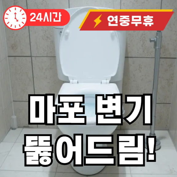 마포 변기 뚫어주는 곳