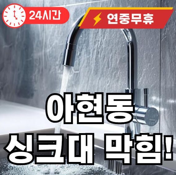 아현동 싱크대 막힘