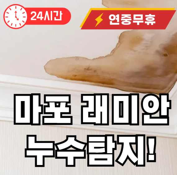 마포 래미안 누수