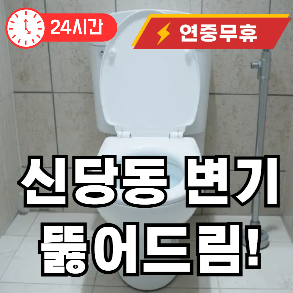 신당동 변기 뚫어주는 곳