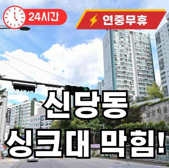 신당동 싱크대 막힘