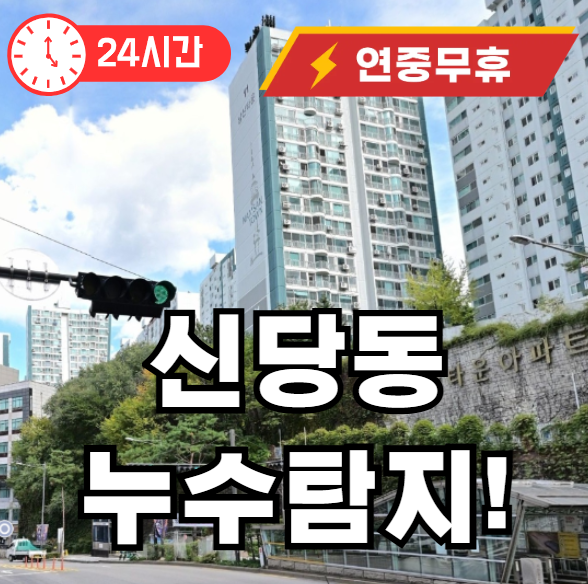 신당동 누수탐지