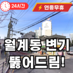 월계동 변기 24시 뚫어드림