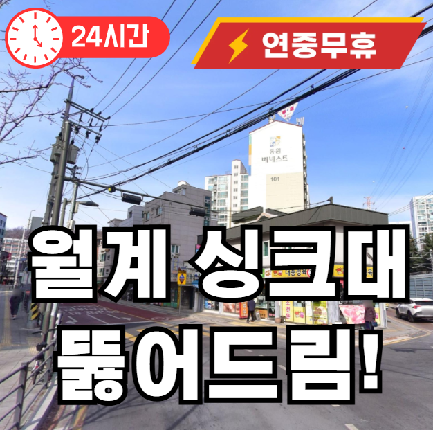 월계동 싱크대 뚫어주는 곳