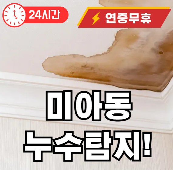 미아동 누수탐지 해주는 곳