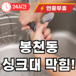 봉천동 싱크대 뚫어드립니다