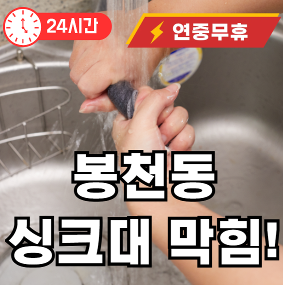 봉천동 싱크대 뚫어드립니다