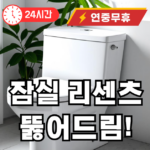 잠실동 변기 뚫어주는 곳