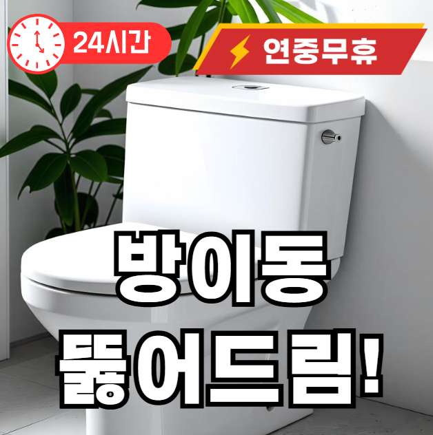 방이동 변기 막힘 뚫어주는 곳