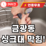 금광동 싱크대 막힘 뚫어주는 곳