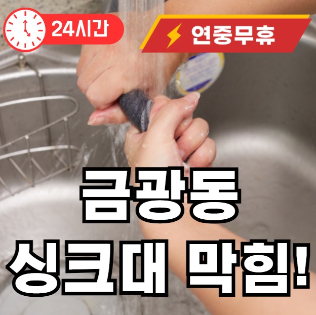 금광동 싱크대 막힘 뚫어주는 곳