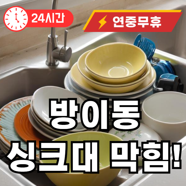 방이동 싱크대 막힘 뚫어드립니다