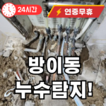 방이동 누수탐지