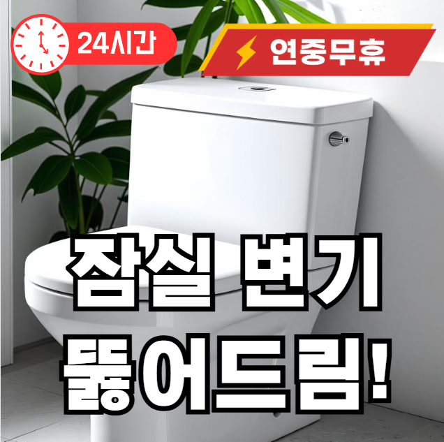 잠실 변기 뚫어주는 곳