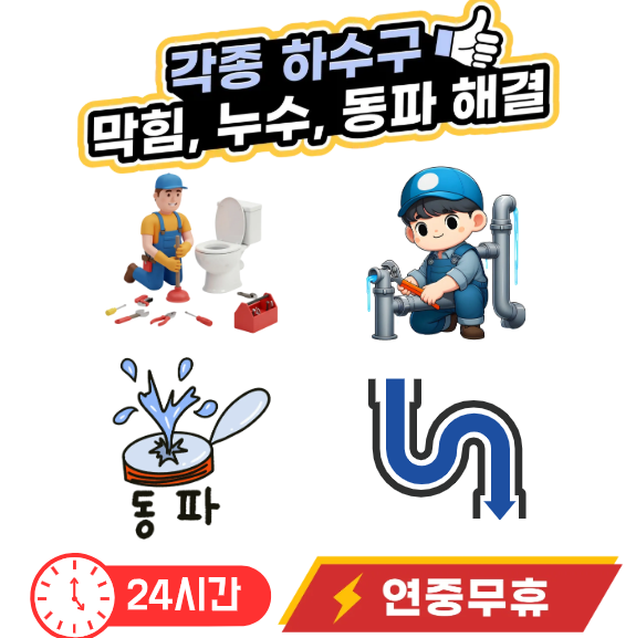 전국 변기 싱크대막힘 24시 출장 업체